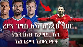 🔴 ሪያን ጊግስ ለካ እንዲህ ነበር…የእንግሊዝ ፕሪሚየር ሊግ አስገራሚ እውነታዎች/ English Premier League 2022/23/Sport Fun Facts