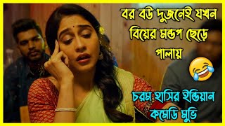 বর বউ দুজনেই যখন বিয়ের মন্ডপ ছেড়ে পালায়। চরম হাসির ইন্ডিয়ান কমেডি মুভি