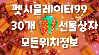 펫시뮬레이터99 시크릿 산타의 30개 선물상자 위치정보 [PETSIM99 All Secrets 30 Present Locations] #petsimulator99 #petsim99