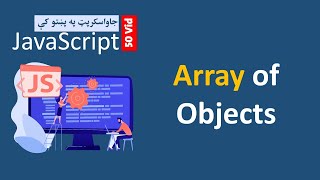 50. Array of objects in JavaScript | Object Create Methods | جاواسکرپټ په پښتو کې