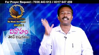 Gideon Mission Church, ( అంశం: వివాహం తెలిపే విషమాలు ), Episode No. 046