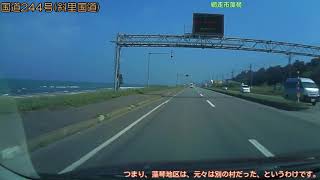 【車載動画/北海道】国道244号・国道334号 網走 →  知床羅臼(2017/08/03)