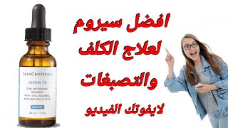 تعرفي على افضل سيروم لعلاج الكلف والتصبغات Discoloration Defense من SkinCeuticals