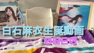 白石麻衣生誕動画🎀