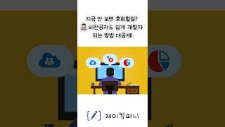 지금 안 보면 후회할걸? 👨🏻‍💻 비전공자도 쉽게 개발자 되는 방법 대공개!