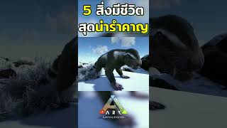 5 สิ่งมีชีวิตสุดน่ารำคาญในเกม ARK #shorts #ark #gaming