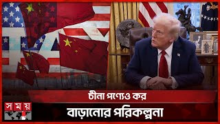 কানাডা ও মেক্সিকোর পণ্যে ২৫ শতাংশ শুল্কারোপ ট্রাম্পের | Trump Tariffs | US TAX | China | Somoy TV