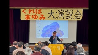 くれはまゆみ大演説会　守田敏也応援演説　2023年3月12日