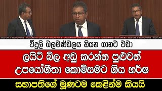 විදුලි බලමණ්ඩලය කියන ගානට වඩා ලයිට් බිල අඩු කරන්න පුළුවන්