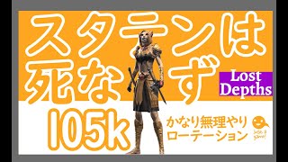 [ESO]スタミナテンプラー105k DPS! [Lost Depths]　無理やり固定ローテーション！