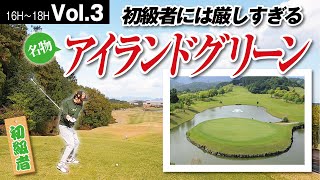 【ゴルフ初級者】落ちなかったことはない名物ホール。今回は乗るのか！？【高松ゴールドCC　No16〜18】Vol.3