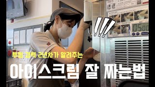 소프트 아이스크림 이쁘게 잘 짜는법이 궁금하다면?!/투썸알바/직장인 브이로그/ 카페/카페알바/카페브이로그/투썸알바생