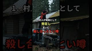 村人全員謎の死を遂げた　青森県杉沢村　#shorts #怖い話#都市伝説#ミステリー#雑学