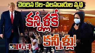 LIVE: అమెరికానుంచి అవమానంతో స్వదేశానికి | Special Focus | Deported Indians | 10TV News