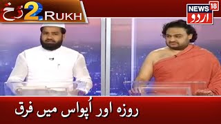 Do Rukh With Tehseen Munawar | Difference Between Roza \u0026 Upwas | روزہ اور اُپواس میں فرق کیا ہے؟