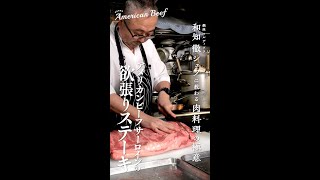 銀座マルディグラ 和知 徹シェフに教わる肉料理の極意〜アメリカンビーフ サーロインの欲張りステーキ