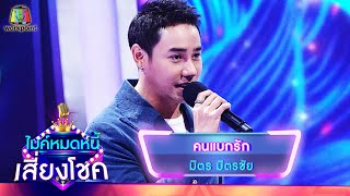 คนแบกรัก - มิตร มิตรชัย | ไมค์หมดหนี้ เสี่ยงโชค