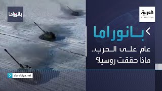 بانوراما | عام على الحرب.. ماذا حققت روسيا؟