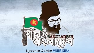 বাঁচাও বাংলাদেশ | Bachao Bangladesh by Muhib Khan | 2023