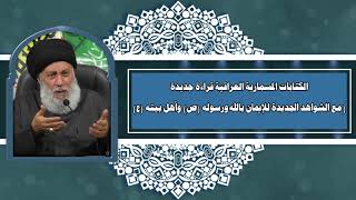 الكتابات المسمارية العراقية قراءة جديدة | العلامة المحقق السيد سامي البدري | 2020م