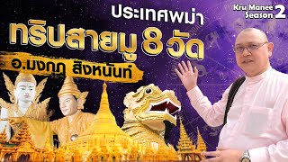 ทริปสายมู 8 วัดดังที่พม่า! (3 วัน 2 คืน)