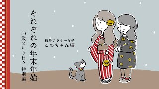 🎍年末年始1/3🎍【33歳という日々｜特別編】独身アラサー女子このちゃんのお正月【実家に帰る？帰らない？】