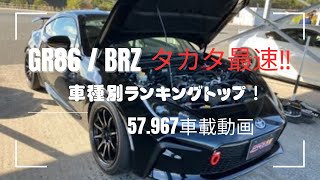 GR86/BRZ最速！タカタサーキット（2024/11/13時点）57.967秒車載