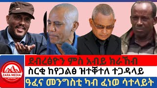 #zaramedia-ደብረፅዮን ምስ አብይ ክራኸብ/ዓፈና መንግስቲ ካብ ፈነወ ሳተላይት/ስርቂ ከየጋልፅ ዝተቐተለ ተጋዳላይ 10-08-2024