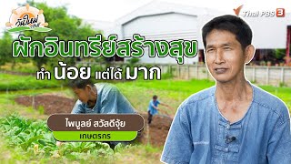 ผักอินทรีย์สร้างสุข ทำน้อยแต่ได้มาก | พอดีพอเพียง | วันใหม่วาไรตี้ | 15 ส.ค. 65