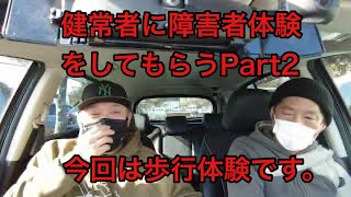 Vol24 健常者に障害者体験をしてもらう！Part2