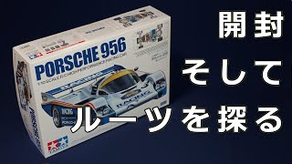 タミヤ『ポルシェ956』開封＆ルーツを探る！