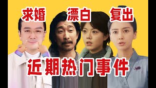 【吃瓜报告】《漂白》大翻车，杨颖新剧复出，杨子求婚直播效果拉满