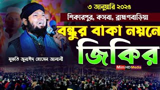 বন্ধুর বাঁকা নয়নে নতুন জিকির | মুফতি জুনাঈদ হোসেন জালালী জিকির Jalali jikir 2025 || Mim HD Media