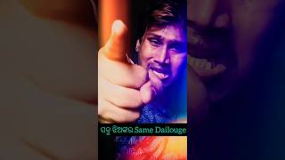 ସବୁ ଝିଅଙ୍କର Same Dailouge 🔥 // Odia Film Dailouge// Munna Vlogs  #shorts#trendingshorts #odiacomedy