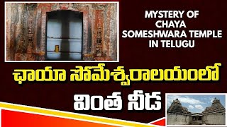 Chaya Someshwara Temple Mystery in Telugu| Sri Chaya Someshwara Swamy Temple| Fact Videos In Telugu