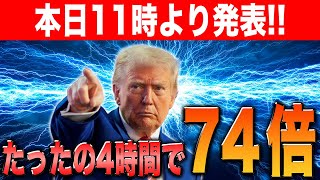 【1万円が74万円！】本日トランプ公式ミーム取り扱い開始！4時間で74倍！マジで億れるチャンス到来！【リップル】【トランプミーム】【MIND of Pepe】【Best Wallet】