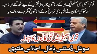 Hooliganism In National Assembly By PTI MNAs During PMLN Rana Tanveer  Speech |
