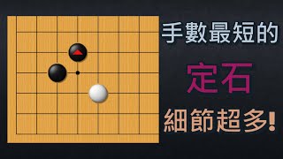 【圍棋-深定式】你每盤棋都會出現的定石，你熟悉嗎？小目低掛的後續變化！