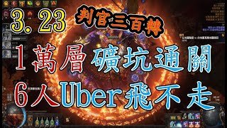 [POE 3.23]6人Uber 超秀神救援！判官贖罪烙印三百轉(應該)天花板 崇高願景火焰淨化 Inquisitor Uber PBD Tank｜流亡黯道 禁咒荒林 Affliction 🍮 布丁