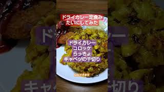 ドライカレー定食みたいに作ってみた #料理 #簡単レシピ #昼飯 #飯テロ #ランチ #コロッケ#ドライカレー#らっきょ