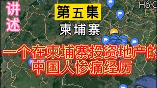 讲述我在柬埔寨投资土地被骗的惨痛经历，警示中国投资客，以免踩坑