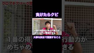 【負けたらクビ】大事な試合で意識すること #サッカー #jリーグ #サッカー日本代表