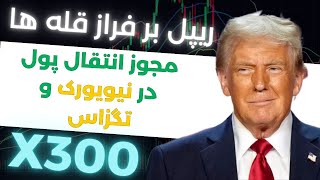 ریپل بر فراز قله ها🔥🔥🔥🔥( مجوز انتقال پول در نیویورک و تگزاس )