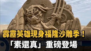 霹靂英雄現身福隆沙雕季！　「素還真」重磅登場－民視新聞