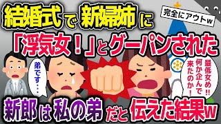 結婚式で新婦姉に「浮気女！」といきなりグーパンされた→新郎は私の弟だと伝えた結果【2ch修羅場スレ・ゆっくり解説】