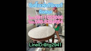 รับซื้อเฟอร์นิเจอร์มือสอง