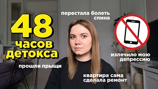 48 часов без телефона