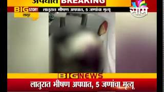 Latur मध्ये टेम्पो आणि पिक अपचा अपघात, अपघातात 5 जणांचा मृत्यू तर 6 जखमी