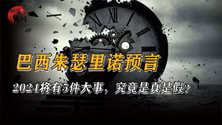 巴西朱瑟里诺预言：2024将有5件大事，究竟是真是假？