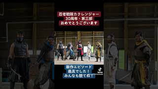 【スーパー戦隊】忍者戦隊カクレンジャー！30周年！第三部最高でした！#shorts